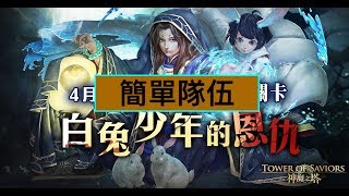 [神魔之塔] [2☆] [白兔少年的恩仇] Tower of Saviors Rabbit Boy’s Debt