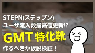 STEPN（ステップン）またユーザ流入数最高値更新！？GMTに特化した靴を作るべき！？