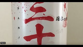 Ushitora San Ju Ku / うしとらブルワリー　三十苦  (Beer Review 937)