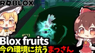 【Blox fruits】 今の環境に抗うまっさん　【ゆっくり実況】【まっさん】