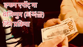 कोरिया बाट फर्किंदा थेजिगुम लिने सजिलो उपाय / How to get 퇴직금 when returning from Korea