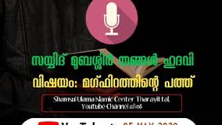 സയ്യിദ് മുബശ്ശിർ ഹുദവി തങ്ങൾ |  Online Padana Class | Shamsul Ulama Islamic Center Tharayittal