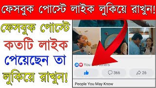 ফেসবুক পোস্টে লাইকের পরিমাণ লুকিয়ে রাখুন | How to hide like count on Facebook post