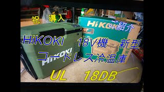 【業界最初の発見も！】【HiKOKI　UL 18DB】新型コードレス冷温庫フォレストグリーン　ご紹介！