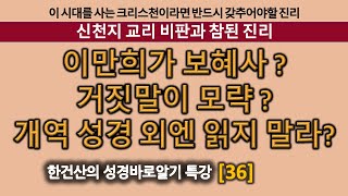 특강[36]: 거짓말이 모략? | 이만희가 보혜사? | 개역성경 외에 다른 성경은 읽지 말라?