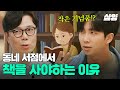 [#알쓸인잡] '동네 서점'에 방문했다면, 반드시 책 한 권을 사서 나오세요📚 책을 선택하는 과정에서 나도 모르게 축적되는 놀라운 경험들