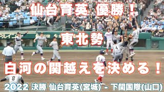 仙台育英《 優勝を決める❗️東北勢初白河の関を越える❗️校歌斉唱 》仙台育英 8 - 1 下関国際2022年8月22日(月)第104回全国高校野球選手権大会 決勝