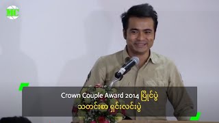 Crown Couple Award 2014 ပြိုင်ပွဲ သတင်းစာ ရှင်းလင်းပွဲ