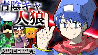 【マイクラ人狼】らっだぁさん参戦！！新役職『青陰キャ』とは一体！？