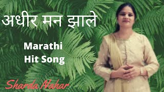 अधीर मन झाले | Adhir Man zale full song| Cover song | Sharda Nahar | Nilkanth Master