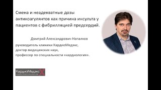 Смена и неадекватные дозы антикоагулянтов как причина инсульта у пациентов с фибрилляцией предсердий