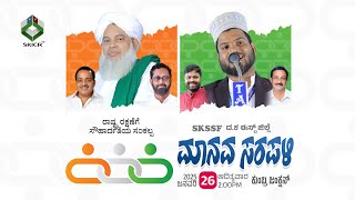 SKICR LIVE - SKSSF  ದ ಕ ಈಸ್ಟ್ ಜಿಲ್ಲಾ ಮಾನವ ಸರಪಳಿ ॥ ಕುಂಬ್ರ ಪುತ್ತೂರು