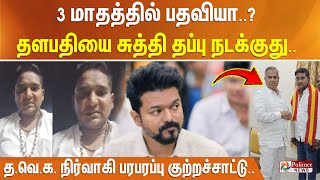 3 மாதத்தில் பதவியா..? தளபதியை சுத்தி தப்பு நடக்குது.. த.வெ.க. நிர்வாகி பரபரப்பு குற்றச்சாட்டு..