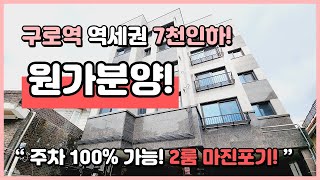 ✅원가분양 ✅마진포기 ✅7천인하 🚇1호선 구로역 역세권 현장! 주차 100%가 가능한 사이즈 넓게 나온 2룸! 서울 구로구 구로동 (B231010)[구로동신축빌라][구로구신축빌라]