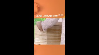 ! هدايا خاصة تعجب الرجال في يوم الحب