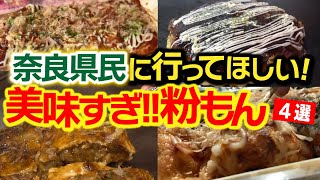 【粉もん特集】奈良県で絶対に一度は行くべきお好み焼き屋、たこ焼き屋4選！