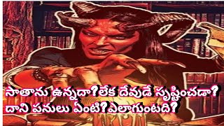 అంశము:సాతాను ఉన్నదా?లేక దేవుడే సృష్టించబడా?దాని పనులు ఏమి?ఎలాగుంటది?is satan existed ?6-5-2020