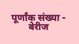 पूर्णांक संख्या purnank sankhya|भाग-1 संख्यांची बेरीज | विषय गणित sub - maths | @Sushama Deshmane.