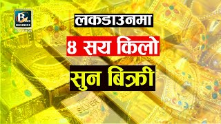 लकडाउनमा पनि किन बढ्दैछ सुनचाँदीको खपत ? | Nepal Gold Silver News | Business Plus TV