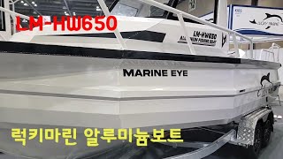 알루미늄보트의 강자 럭키마린 LM-HW650 알루미늄보트