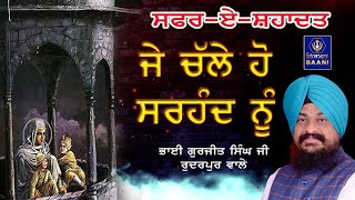 ਜੇ ਚੱਲੇ ਹੋ ਸਰਹੰਦ ਨੂੰ Je Chale Ho Sarhand Nu | Bhai Gurjeet Singh Ji Rudarpur Wale