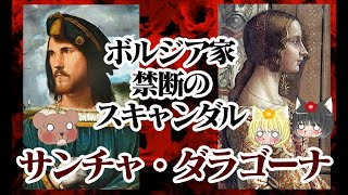 【ホフレ・ボルジア公妃】サンチャ・ダラゴーナ【ゆっくり解説】