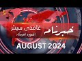 News bulletin | خبر نامہ | غامدی سینٹر امریکہ | Monthly Recap | August 2024 | GCIL | AMUS