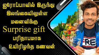 ஐரோப்பாவில் இருந்து இலங்கையிலுள்ள மனைவிக்கு Surprise Gift - பரிதாபமாக உ*யிரிழந்த கணவன்