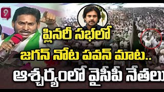 ప్లినరీ సభలో జగన్ నోట పవన్ మాట..ఆశ్చర్యంలో వైసీపీ కార్యకర్తలు  | Jagan In Plenary | Prime9 News