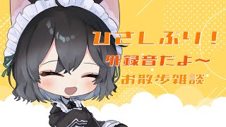 【1年振り！】音量注意⚠️お散歩雑談🚶🏻‍♀️☀︎ほぼノーカットでお話してみたよ！【#vtuber #小夜李メイ 】