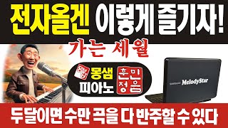 가는세월 / 전자올겐배우기, 피아노배우기, #몽샘피아노훈민정음