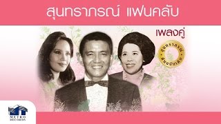 รวงทิพย์ - ชวลี - สุนทราภรณ์ Suntaraporn ( Official Master ต้นฉบับเดิม Original )