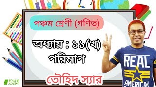 শ্রেণি- ৫ম - গণিত | PECE/Class 5 Math: Chapter:11(b)  (পরিমাপ) তৌহিদ স্যার