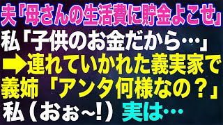 【スカッとする話】夫「母さんにお前の貯金寄こせ」私「子供のお金だから...」→連れていかれた義実家で義姉「アンタは何様だよ！」私（おお～！！！）実は…【朗読】