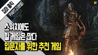 [파트2] 마리오 말고도 할 게임은 많다. 닌텐도 스위치 입문자를 위한 추천 게임 [집마]