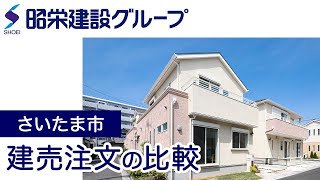 【さいたま市】建売と注文住宅の比較は昭栄建設グループ