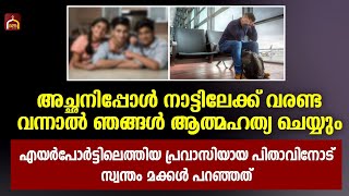 എയർപോർട്ടിലെത്തിയ പ്രവാസിയായ പിതാവിനോട് മക്കൾ പറഞ്ഞത് കേട്ടാൽ കരഞ്ഞു പോകും | Islamic facts network