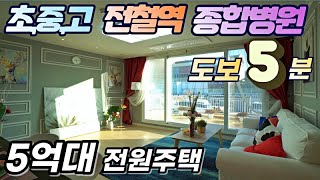 NO.0545 초중고,전철역,종합병원 모두 도보5분거리 시내생활권 5억대 용인시전원주택[용인타운하우스]