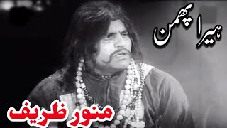 Munawar Zarif  in Pakistani Punjabi Movie Heera Phumman 🇵🇰