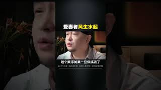 想要家庭幸福，事业风生水起，请好好爱自己的老婆......! 老婆最大 家庭婚姻 情感