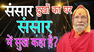 संसार दुखो का घर हैं संसार में सुख कहा है ?  गीता ज्ञान यज्ञ