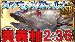 【グラブル】カツウォ×ヴァルナ編成奥義軸2：36前後【奥義軸研究部】