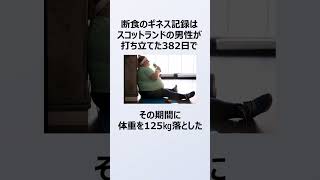 『ダイエット』の雑学 #shorts #雑学 #豆知識 #トリビア