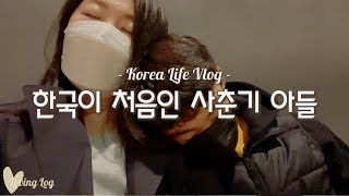 💛한국 VLOG 7 | 한국에서 딱! 하루, 시간이 생겼다! | 한국이 처음인 아들 어디를 데려갈까? 한국을 더 알려주려고 선택한곳 그리고 아들이 가장 좋아하는 곳, 방전된 체력