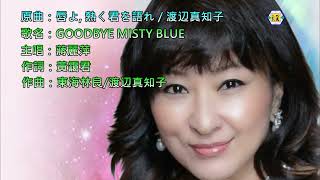 蔣麗萍(Goodbye Misty Blue)原曲： 唇よ, 熱く君を語れ  渡辺真知子