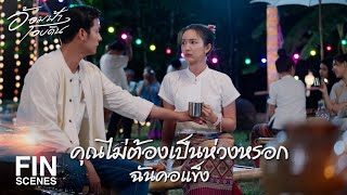 FIN | สักแก้วมั้ย จะได้หายหงุดหงิด | อ้อมฟ้าโอบดิน EP.11 | Ch3Thailand