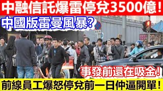 🔴中國版雷曼風暴？中融信託爆雷停兌3500億！事發前還在吸金！前線員工爆怒停兌前一日仲逼開單！｜CC字幕｜Podcast｜日更頻道