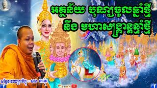 អត្ថន័យ បុណ្យចូលឆ្នាំថ្មី \u0026 មហាសង្រ្កានឆ្នាំថ្មី,ភិក្ខុសាន ភារ៉េត,San Pheareth,2021,Dhamma Talk TV