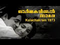 Ormakalthan Thamara | Kalachakram 1973 | G. Devarajan | K. J. Yesudas, P. Susheela | Malayalam Song
