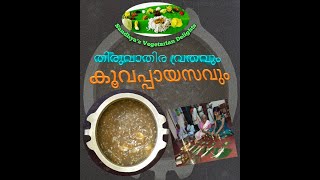 കൂവപ്പായസം | | Koova payasam |Arrowroot Payasam | തിരുവാതിര വിഭവം | Sandhya's vegetarian Delights